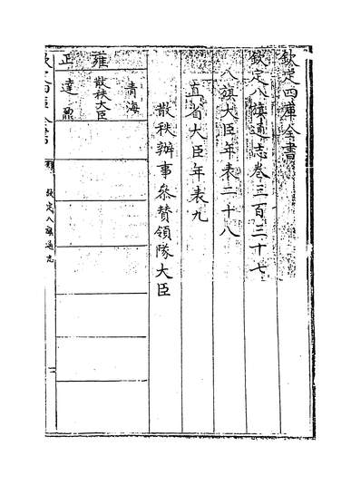 16943_钦定八旗通志卷三百三十七~卷三百三十八_