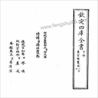 17074_东宫备览卷一~卷六_