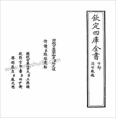 17083_治世龟鑑_