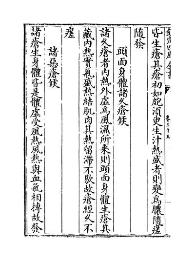 17196_巢氏诸病源候总论卷三十五~卷四十_