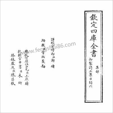 17330_御製诗三集目录六_