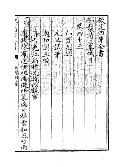 17330_御製诗三集目录六_