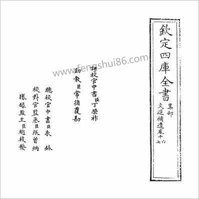 G217525_文选补遗卷十六~卷十七_.pdf