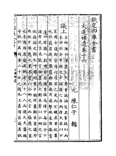 G217525_文选补遗卷十六~卷十七_.pdf