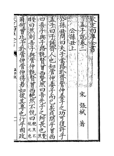 17952_孟子说卷二~卷三_