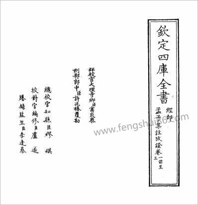 17981_孟子集注攷证卷一~卷四_