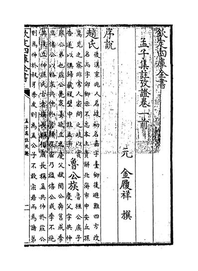 17981_孟子集注攷证卷一~卷四_