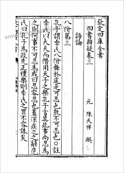 17989_四书辨疑卷三~卷六_