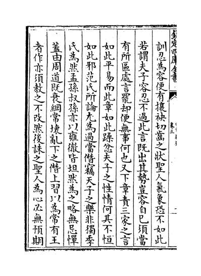 17989_四书辨疑卷三~卷六_