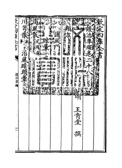 18168_证治准绳卷二十八_
