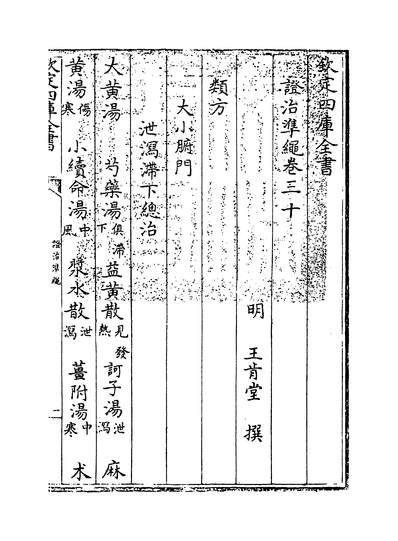 18170_证治准绳卷三十_