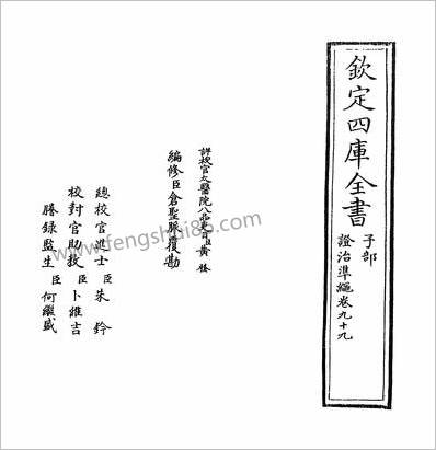 18224_证治准绳卷九十九_