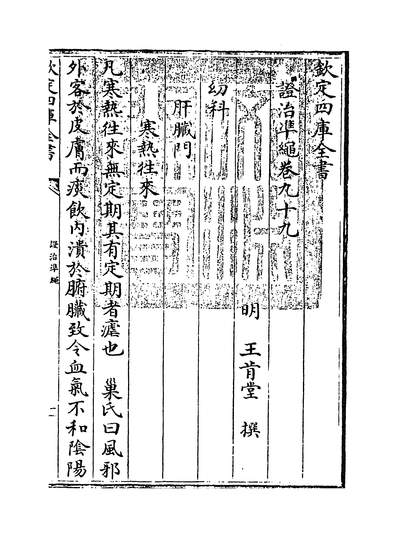 18224_证治准绳卷九十九_