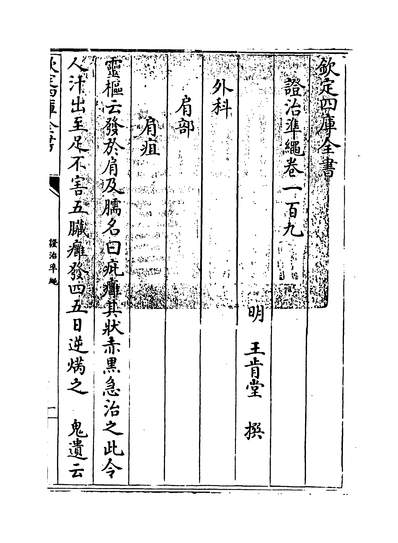 18232_证治准绳卷一百九~卷一百十_