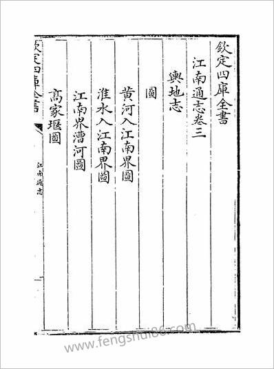 18244_江南通志卷三~卷四_