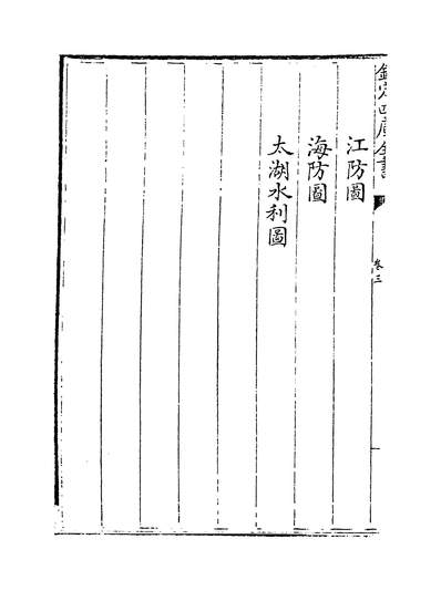 18244_江南通志卷三~卷四_