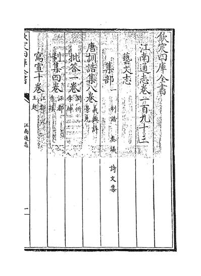 18337_江南通志卷一百九十三_