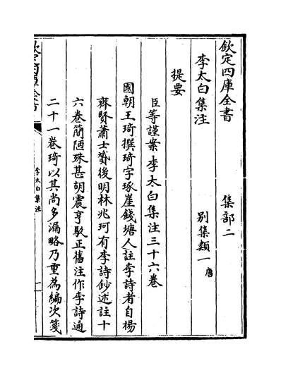 G218572_李太白集注卷一_.pdf