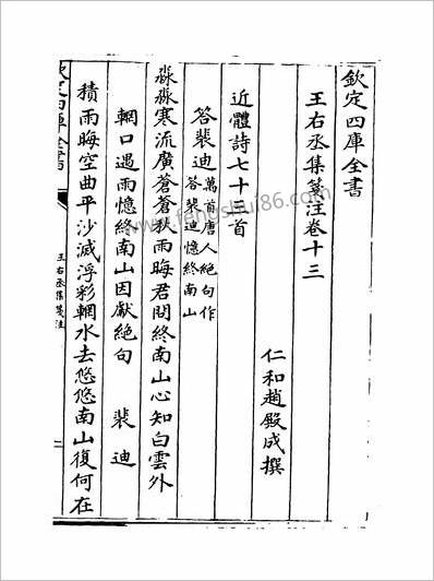 18663_王右丞集笺注卷十三~卷十六_