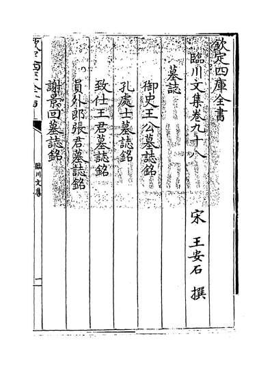 18778_临川文集卷九十八~卷一百_