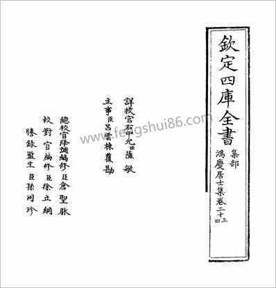 18853_鸿庆居士集卷二十三~卷二十六_