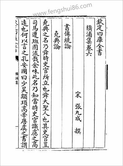 18918_横浦集卷六~卷十一_