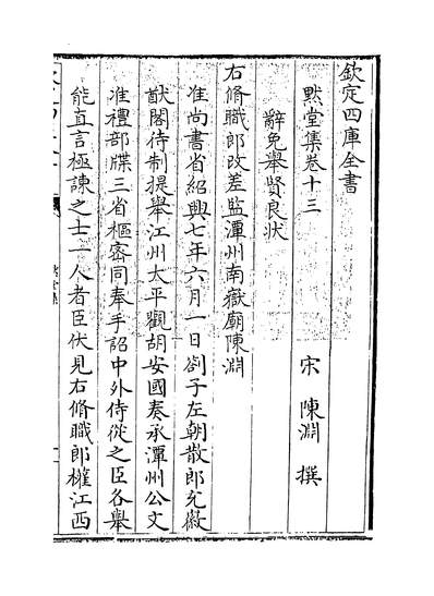18938_默堂集卷十三~卷十五_