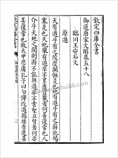 19004_御选唐宋文醇卷五十八_