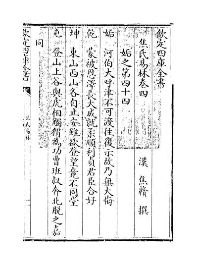 19364_焦氏易林卷四_