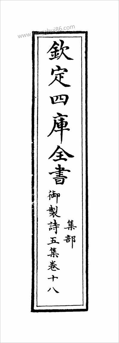 19487_御製诗五集卷十八~卷十九_
