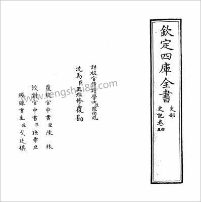 19694_史记卷四~卷五_