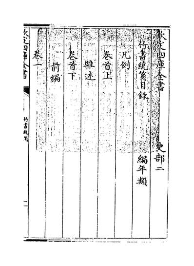 19820_竹书统笺卷首~卷一_