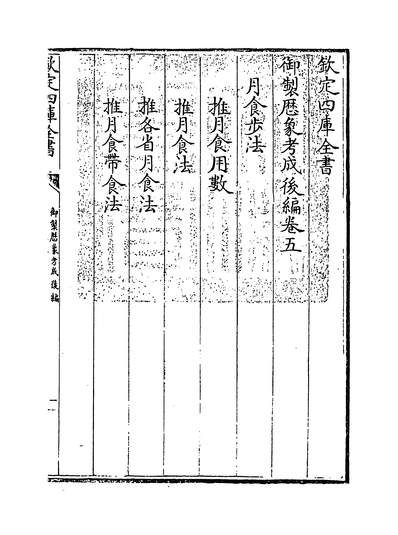 20143_御製歷象考成后编卷五_
