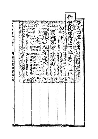 20183_御製数理精蕴下篇卷二十一_