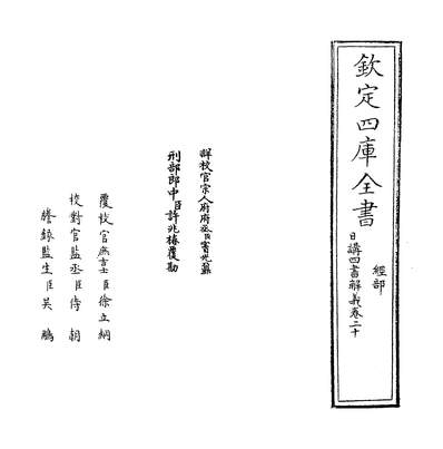 20313_日讲四书解义卷二十~卷二十一_