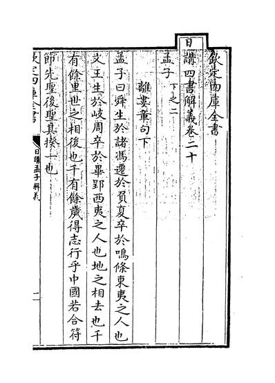 20313_日讲四书解义卷二十~卷二十一_