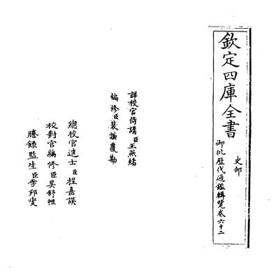 20379_御批歷代通鑑辑览卷六十二_