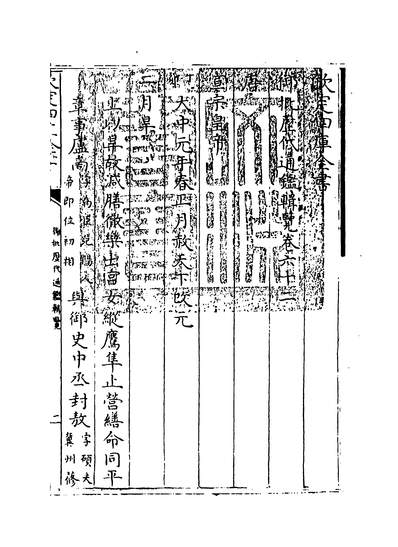 20379_御批歷代通鑑辑览卷六十二_