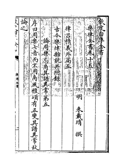 20450_乐律全书卷十五~卷十六_