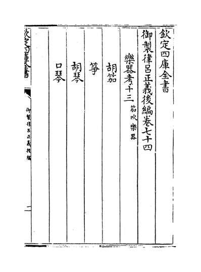 20513_御製律串正义后编卷七十四~卷七十七_