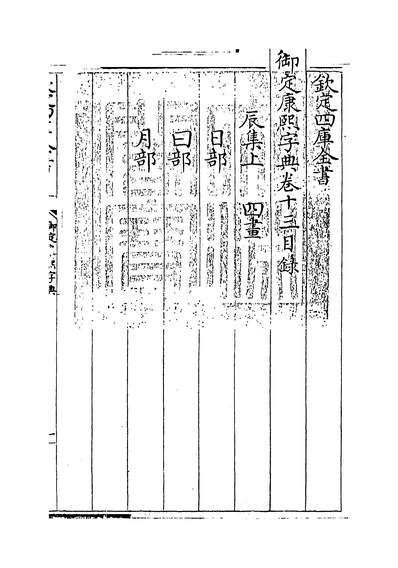 G220553_御定康熙字典卷十三_.pdf
