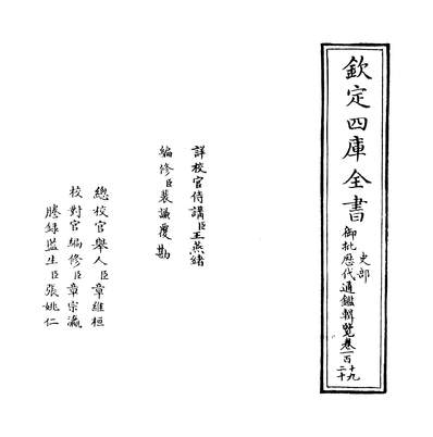 20719_御批歷代通鑑辑览卷一百十九~卷一百二十_