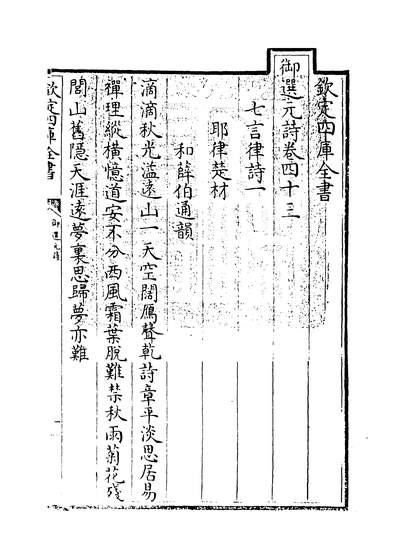 20767_御选元诗卷四十三~卷四十四_