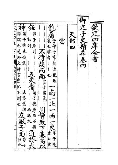 20927_御定子史精华卷四~卷七_