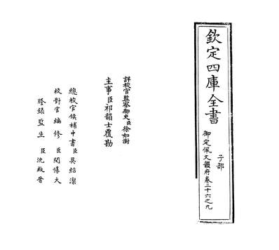 21092_御定佩文韵府卷二十六之九_