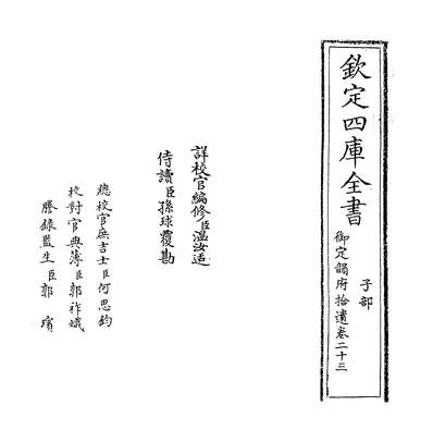 21144_御定韵府拾遗卷二十三_