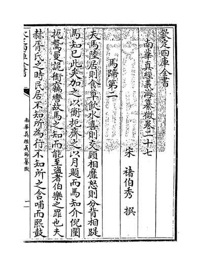 21172_南华真经羲海纂微卷二十七~卷三十二_