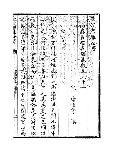 21176_南华真经羲海纂微卷五十一~卷五十八_