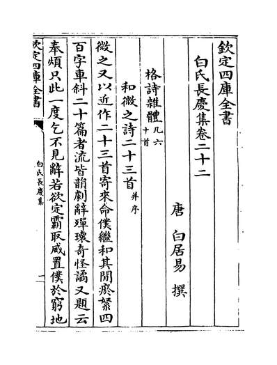 21192_白氏长庆集卷二十二~卷二十五_
