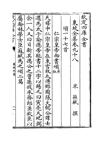 21238_东坡全集卷九十八~卷一百_